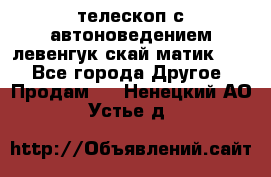 телескоп с автоноведением левенгук скай матик 127 - Все города Другое » Продам   . Ненецкий АО,Устье д.